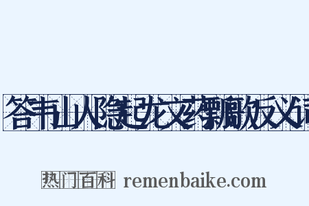 答韦山人隐起龙文药瓢歌反义词是什么意思的图片